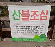 충남 금산 산불..헬기 1대 등 투입해 42분 만에 진화