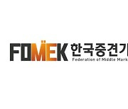 중견련 "한미 정상회담 계기 소부장 핵심 역할 강화"