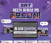 SR, 3기 유튜브 PD 공모오디션 개최