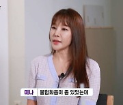 미나 "17상 연하 ♥류필립, 불협화음 있었다..물심양면 지원하면 잘 될 줄" (심야신당)