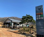 강진 이한영 茶문화원, '전남 대표 웰니스 관광지' 선정