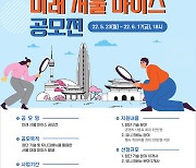 서울관광재단,엔데믹 시대 선도할 '미래 서울 MICE' 공모전 개최