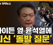 [자막뉴스] 미국 취재진, 尹에 돌발 질문..논란 일어난 답변