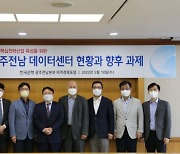 한국은행 광주전남 '데이터센터 현황과 향후 과제' 포럼