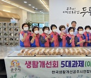 공주시 생활개선회, 행복 배달 '사랑의 빵 나눔'