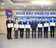 음성군, 2022년 여성친화기업 협약식 개최