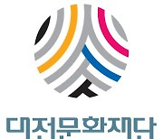 대전문화재단, 지역 청년예술인 지원 다양