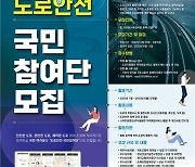 국토부, 위험 도로 신고하는 '도로안전 국민참여단' 모집