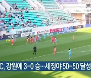 대구FC, 강원에 3-0 승..세징야 50-50 달성