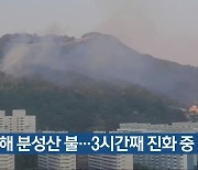 김해 분성산 불..3시간째 진화 중