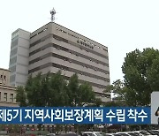 대구시, 제5기 지역사회보장계획 수립 착수