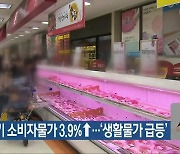 전북 1분기 소비자물가 3.9%↑..'생활물가 급등'