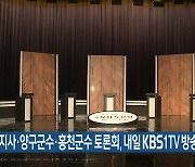 강원도지사·양구군수·홍천군수 토론회, 내일 KBS1TV 방송