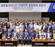 글로벌 비즈니스 컨설턴트(GBC) 총동문회 개최