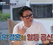 윤다훈 "김민종 덕분에 아내 만났다, 3개월만 직진 결혼"(살림남2)[결정적장면]