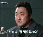 '범죄도시2' 마동석 "최귀화, 눈빛만 봐도 통해..NG도 코미디로 승화"(비디오여행)