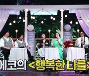 채정안·리헤이·미주, '놀면 뭐하니' WSG 워너비 탈락