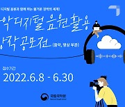 국립국악원, 디지털 음원 활용한 창작 공모전 개최