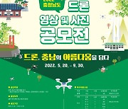 충남도, 드론영상·사진 공모전 개최..9월30일까지 접수