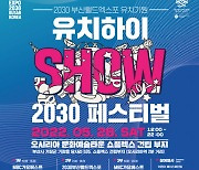 아트하랑, 5월 28일 2030 부산월드엑스포 유치 기원 페스티벌 개최