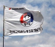 "교사 갈라치기, 근거 없이 전교조 비방 말라"