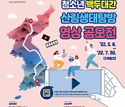 '청소년 백두대간 산림생태 탐방 영상 공모전' 개최
