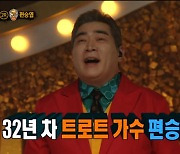 '복면가왕' 편승엽 "'찬찬찬', 트로트 차트 3년 동안 1위"