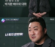 마동석 "'범죄도시2' 박지환 출연, 1편 촬영 중 이미 계획"(출비) [TV캡처]