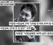 이창명 "사업 연이어 망해, 돈 잃고 정신적으로 힘들었다"(마이웨이) [TV캡처]