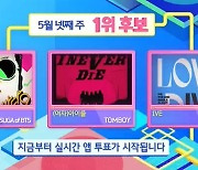 싸이vs(여자)아이들vs아이브..'인기가요' 1위 후보