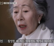 '뜻밖의 여정' 윤여정 "촬영할 땐 아무것도 먹지도, 마시지도 않는다"