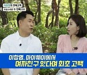 '마이웨이' 이창명 "이혼 한 지 15년, 현재 여자친구 있다"