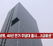 (영상)삼성생명, 40년 만기 주담대 출시..2금융권 '최초'