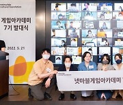 넷마블문화재단, 게임아카데미 7기 온라인 발대식 개최