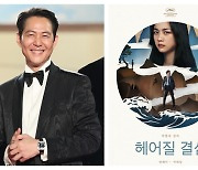 칸 남는 신인감독 이정재, 황금카메라상 후보..'헤어질 결심' 본다