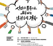 "신뢰·존중으로 포용하는 인권도시 전북"..인권정책 홍보 포스터 제작