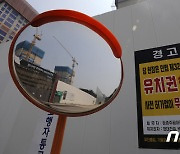 '유치권 행사' 경고문 붙은 둔촌주공 재건축