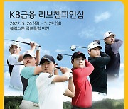KB금융, 26~29일 KPGA 리브챔피언십 개최