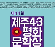 제11회 제주4·3평화문학상 공모..시·소설·논픽션 부문