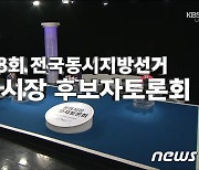 통영시장 후보 강석주·천영기, 코로나 통영 확산 '네탓 공방'