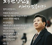 성기선 후보 "노무현 대통령님의 가르침 잊지 않을 것"