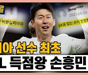 [시청자브리핑 시시콜콜] 아시아 최초 EPL 득점왕 손흥민.."자랑스럽다"