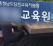 [단독] 법 무시한 당진 교육청..원어민 교사 해고했다가 철회