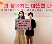 쿠첸, 미혼모복지시설에 4천만원 상당 주방가전 기부