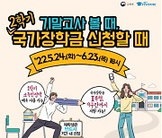 "2학기 국가장학금 신청하세요"..6월23일까지