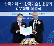 거래소, 한국기술신용평가와 기술특례상장 전문평가 MOU 체결