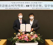 KB국민, 한국금융소비자학회와 금융소비자 보호교육 '맞손'