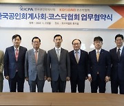 코스닥협회-한국공인회계사회, 코스닥상장법인 회계역량 제고를 위한 MOU 체결