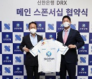 신한은행, e스포츠 구단 DRX와 메인스폰서십 체결