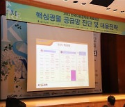 지질자원硏, '핵심광물 확보' 위한 포럼 개최